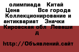 10.1) олимпиада : Китай › Цена ­ 790 - Все города Коллекционирование и антиквариат » Значки   . Кировская обл.,Леваши д.